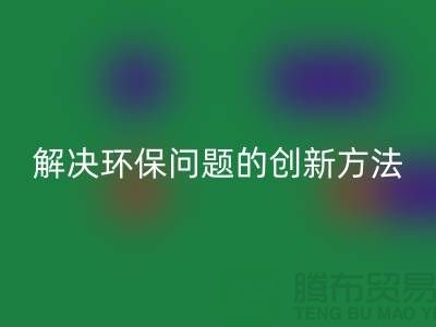 必一网页版库存电子产品：解决环保问题的创新方法