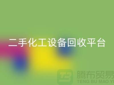 二手化工设备必一网页版平台哪个好？求推荐