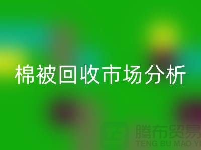 轻松掌握大棚棉被必一网页版公司最佳市场价格窍门