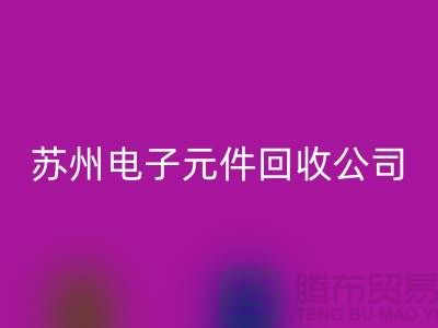 电子元件必一网页版市场-电子元件必一网页版价格-苏州电子元件必一网页版公司