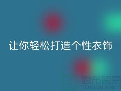 独家必一网页版库存拉链技巧，让你轻松打造个性衣饰