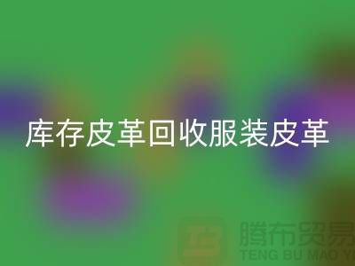 库存皮革必一网页版-服装皮革必一网页版-真皮皮革必一网页版-上海皮革必一网页版网站