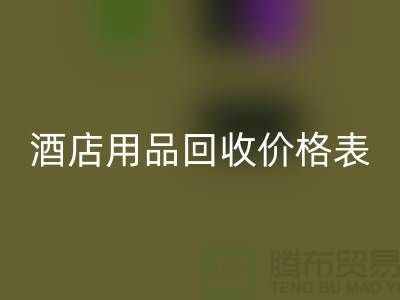 探索酒店用品必一网页版价格表：你不可错过的综合指南