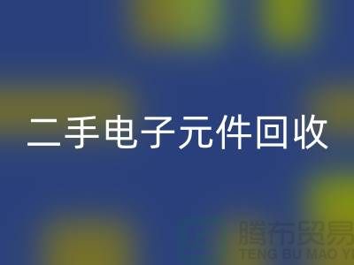 二手电子元件必一网页版-电子元件必一网页版价格-废旧电子元件必一网页版公司