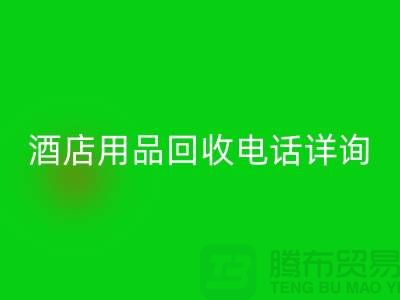 环保新选择，酒店用品必一网页版电话详询