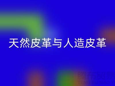 天然皮革与人造皮革的抗化学腐蚀实验_必一网页版库存皮革公司