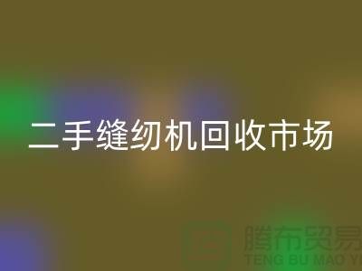 二手缝纫机必一网页版市场随着时代发展而改变-二手缝纫机必一网页版公司