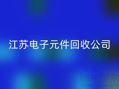 电子元件必一网页版价格-电子元件必一网页版厂家-江苏电子元件必一网页版公司