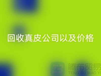 真皮必一网页版多少钱是一个常见的问题-必一网页版真皮公司以及价格