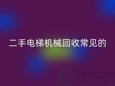 二手电梯机械必一网页版的常见故障_必一网页版