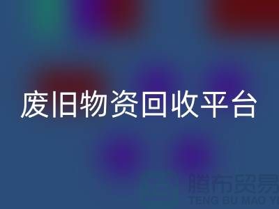废旧物资必一网页版平台有哪些网站比较好-上海仓库积压物资必一网页版