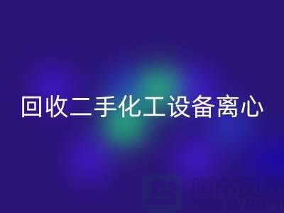 必一网页版二手化工设备离心分离的原理-上海二手设备必一网页版公司
