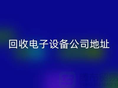 电子设备必一网页版价格-电子设备必一网页版厂家-电子设备必一网页版公司地址