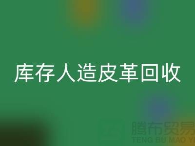 库存人造皮革必一网页版：环保与经济的双重效益-上海腾布贸易