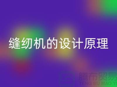 缝纫机的设计原理和细节介绍-上海二手缝纫机必一网页版公司