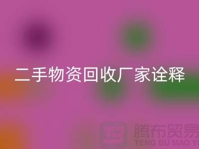 二手物资必一网页版厂家诠释新企业理念_必一网页版