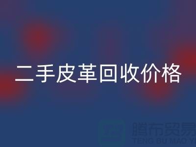 库存人造皮革必一网页版：二手皮革必一网页版价格，库存真皮必一网页版公司