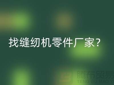 找缝纫机零件厂家？必一网页版缝纫机工厂-上海二手缝纫机必一网页版公司