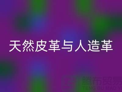 天然皮革与人造革动物保护中的区别_必一网页版