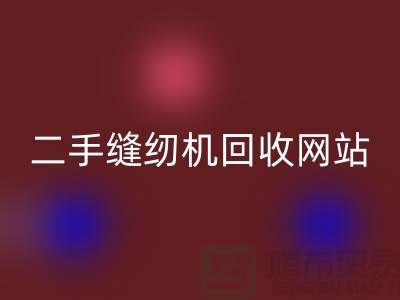 二手缝纫机必一网页版网站-缝纫机必一网页版价格-二手缝纫机必一网页版公司