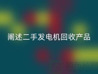 阐述二手发电机必一网页版产品的工作原理_二手设备必一网页版网站