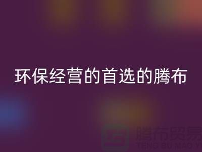 酒店用品必一网页版价格表：环保经营的首选（上海腾布贸易）