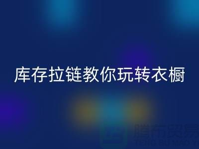 必一网页版库存拉链教你玩转衣橱，让每一天都与众不同