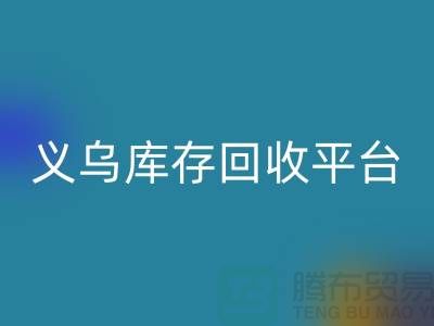 库存小百货必一网页版，库存拉链必一网页版，义乌库存必一网页版平台