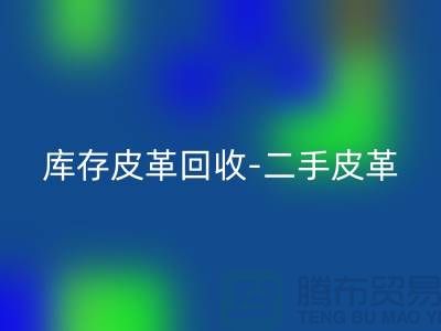 库存皮革必一网页版-二手皮革必一网页版-皮革必一网页版价格-上海皮革必一网页版公司