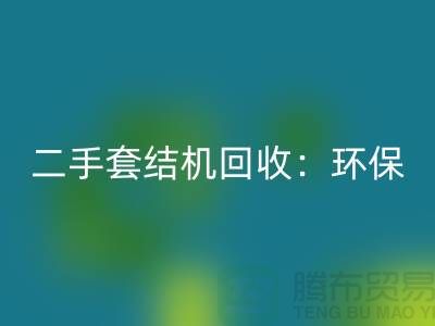 二手套结机必一网页版：环保与经济效益的结合-上海缝纫机必一网页版厂家