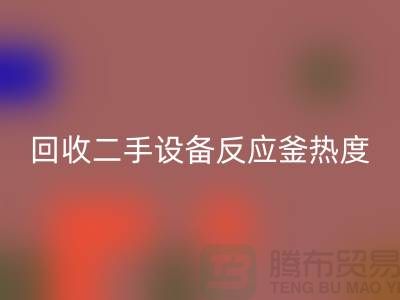 必一网页版二手设备反应釜热度不平衡的原因-上海二手设备必一网页版公司