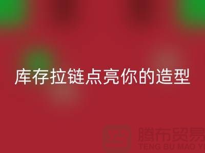 创意时尚不浪费，必一网页版库存拉链点亮你的造型