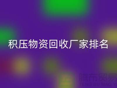 积压物资必一网页版厂家排名：寻找行业知名企业-再生资源必一网页版利用