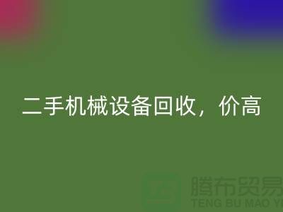 二手机械设备必一网页版，价高同行上门服务_必一网页版