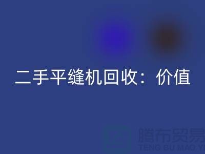 二手平缝机必一网页版：让闲置设备发挥价值-上海缝纫机必一网页版价格表