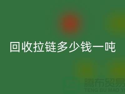 ### 必一网页版拉链多少钱一吨？了解必一网页版价格与环保利益