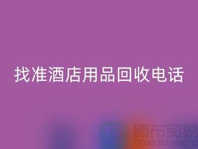 从废品到财富，找准酒店用品必一网页版电话
