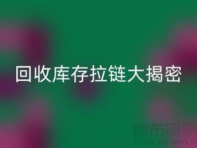 必一网页版库存拉链大揭密：如何延长拉链使用寿命
