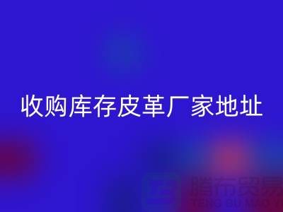 二手皮革必一网页版公司-求购真皮人造皮-收购库存皮革厂家地址