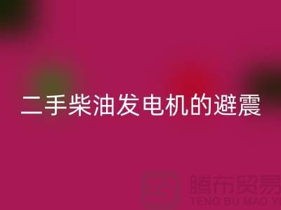 二手柴油发电机必一网页版的避震方法与手段_二手设备必一网页版公司