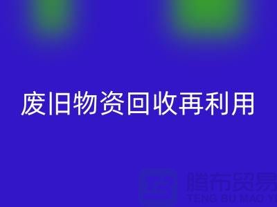 废旧物资必一网页版：一种环保的再利用方式-上海积压物资必一网页版公司