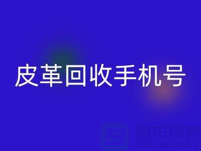 库存皮革必一网页版-皮革必一网页版价格-皮革必一网页版手机号-上海皮革必一网页版网站
