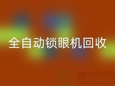 全自动锁眼机必一网页版-电动钉扣机必一网页版-上海电脑缝纫机必一网页版厂家