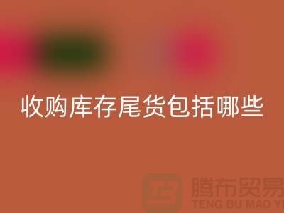 收购库存尾货包括哪些商品-服装库存必一网页版平台
