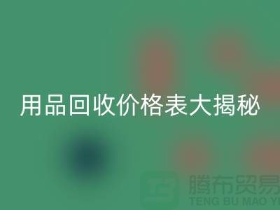 酒店用品必一网页版价格表大揭秘：节省成本的最佳方法