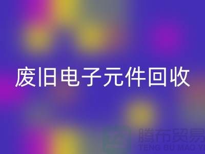 废旧电子元件必一网页版-电子元件必一网页版工厂-上海电子元件必一网页版公司
