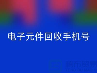 电子元件必一网页版手机号-上海2小时内上门必一网页版-上海电子元件必一网页版厂家