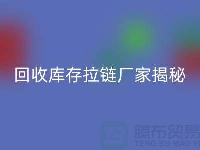必一网页版库存拉链揭秘：如何选择合适的拉链款式