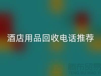 优质服务，专业酒店用品必一网页版电话推荐