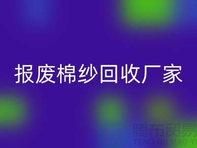 库存棉纱必一网页版，瑕疵棉纱必一网页版，报废棉纱必一网页版厂家